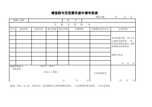 专用发票作废申请审批表