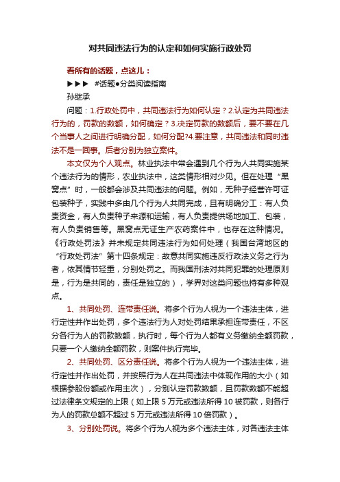 对共同违法行为的认定和如何实施行政处罚