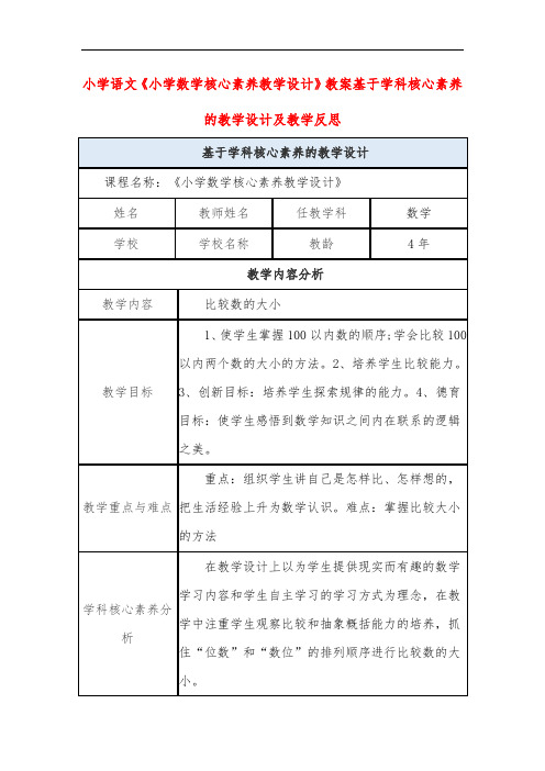 小学语文《小学数学核心素养教学设计》教案基于学科核心素养的教学设计及教学反思