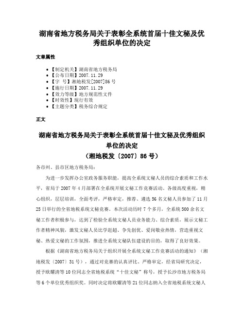 湖南省地方税务局关于表彰全系统首届十佳文秘及优秀组织单位的决定