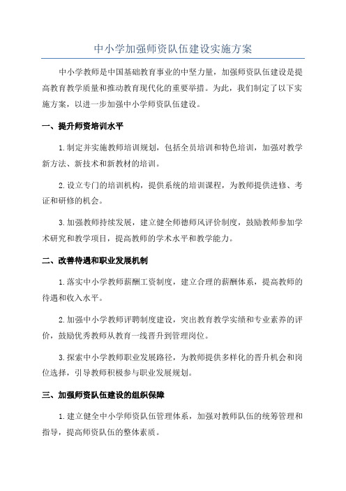 中小学加强师资队伍建设实施方案