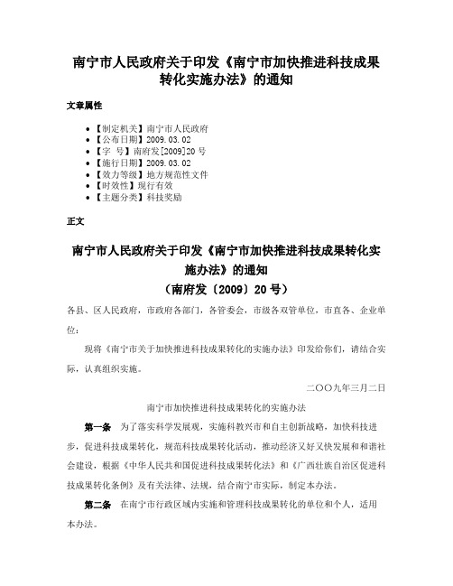 南宁市人民政府关于印发《南宁市加快推进科技成果转化实施办法》的通知