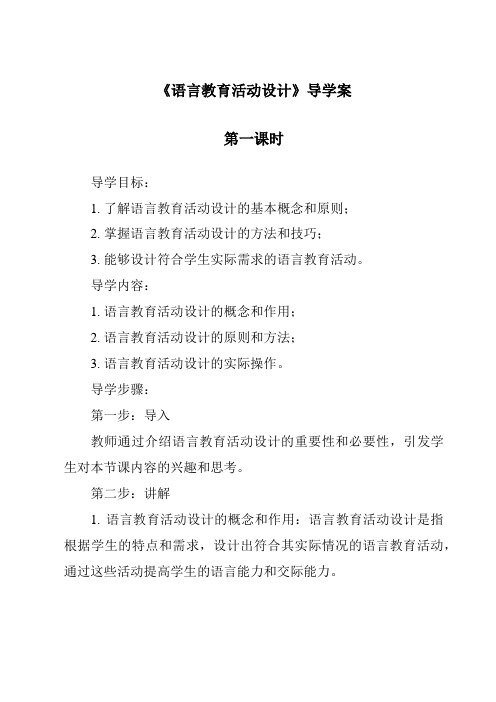 《语言教育活动设计导学案-幼儿教育活动设计与指导》