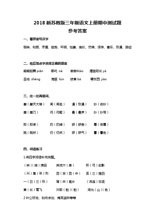 2018新苏教版三年级语文上册期中测试题参考答案