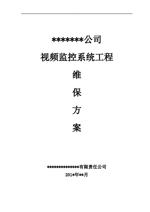 视频监控系统维护保养方案计划