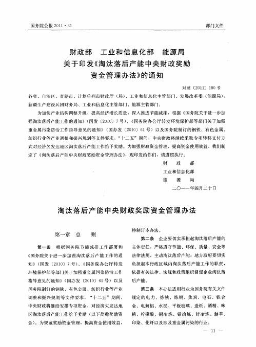 财政部 工业和信息化部 能源局关于印发《淘汰落后产能中央财政奖励资金管理办法》的通知