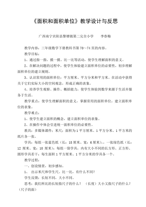《面积和面积单位》教学设计和反思
