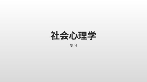 社会心理学复习【可编辑全文】