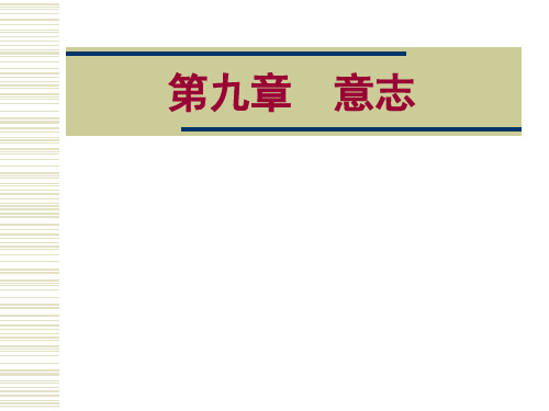 【2019年整理】普通心理学意志