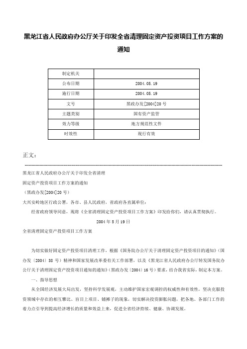 黑龙江省人民政府办公厅关于印发全省清理固定资产投资项目工作方案的通知-黑政办发[2004]20号