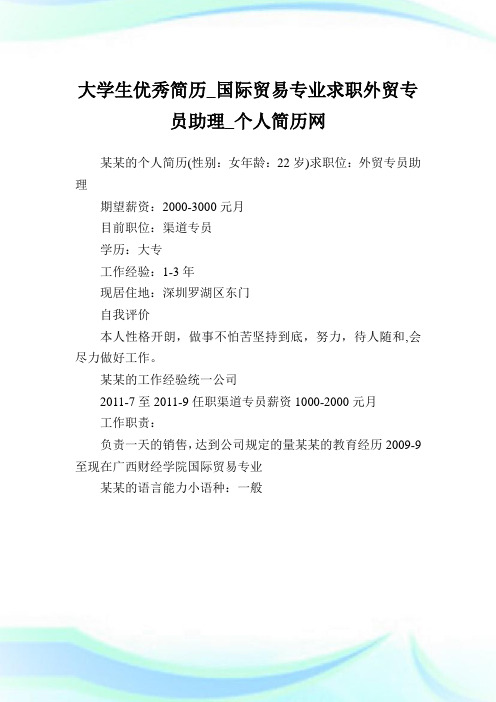 大学生优秀简历_国际贸易专业求职外贸专员-助理.doc