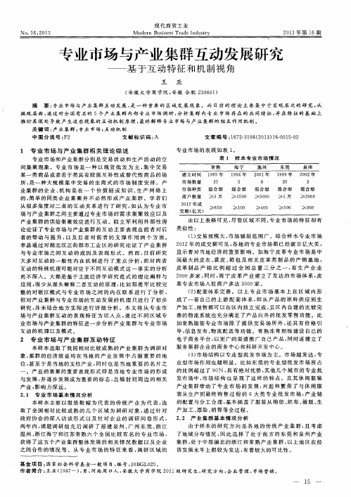 专业市场与产业集群互动发展研究——基于互动特征和机制视角