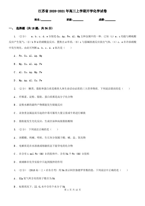 江苏省2020-2021年高三上学期开学化学试卷