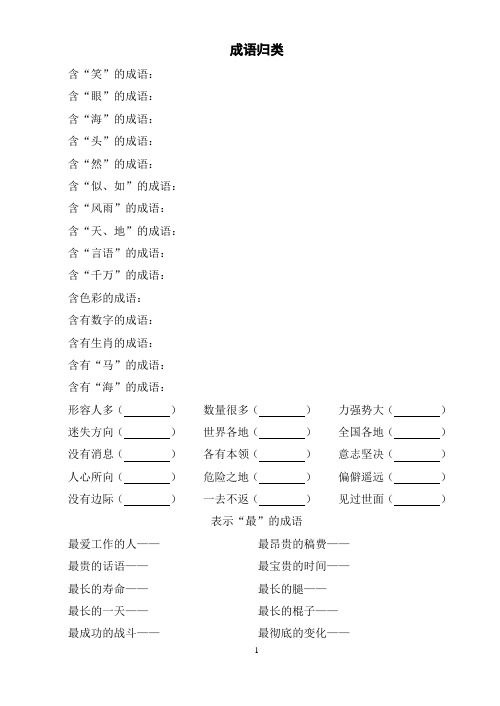 四年级成语归类(大全)打印