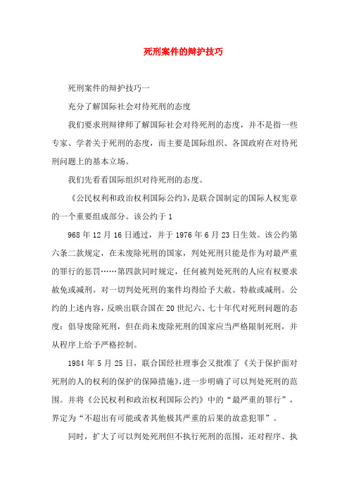 死刑案件的辩护技巧