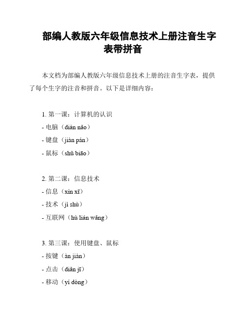 部编人教版六年级信息技术上册注音生字表带拼音