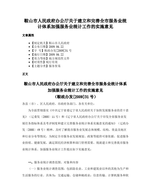 鞍山市人民政府办公厅关于建立和完善全市服务业统计体系加强服务业统计工作的实施意见