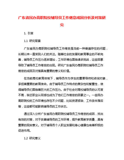 广东省民办高职院校辅导员工作倦怠成因分析及对策研究