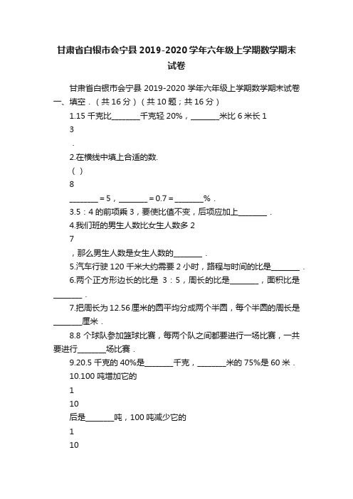 甘肃省白银市会宁县2019-2020学年六年级上学期数学期末试卷