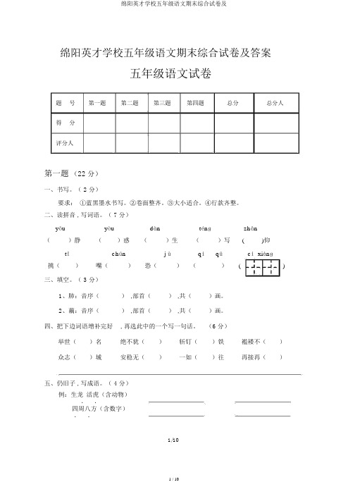 绵阳英才学校五年级语文期末综合试卷及