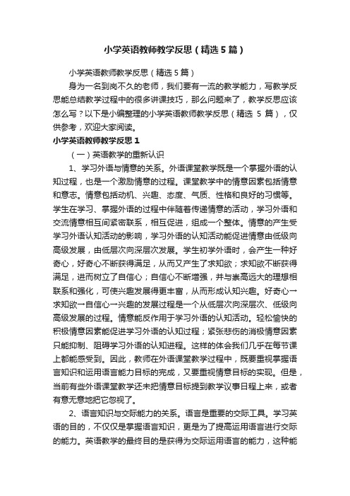 小学英语教师教学反思（精选5篇）