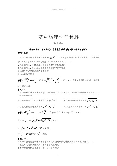 人教版高中物理必修二第6单元5.宇宙航行课后习题巩固(有详细解析)     .doc