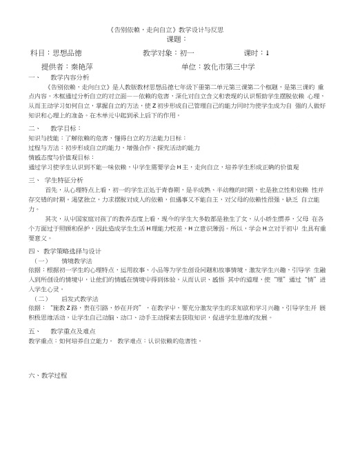 《告别依赖,走向自立》教学设计与反思_图文.doc