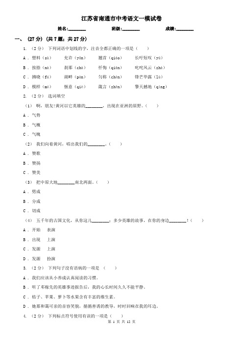 江苏省南通市中考语文一模试卷