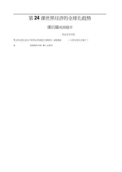 2019年秋高中历史人教版必修二练习：第24课世界经济的全球化趋势Word版含解析