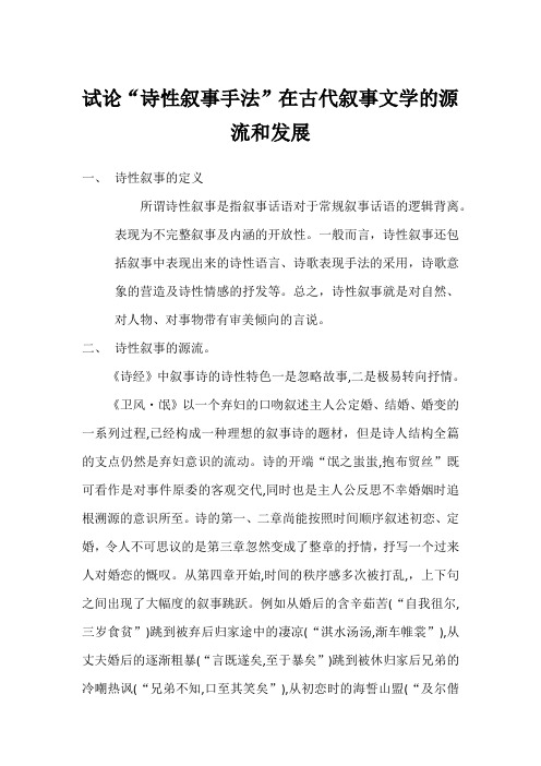 试论诗性叙事手法在叙事文学中的源流和发展