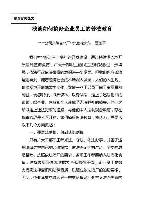 兴采夏剑平浅谈如何搞好企业员工的普法教育.doc