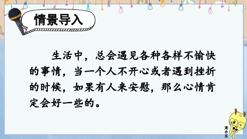 语文园地六口语交际：安慰最新统编部编教材四年级语文上册优质课公开课课件PPT