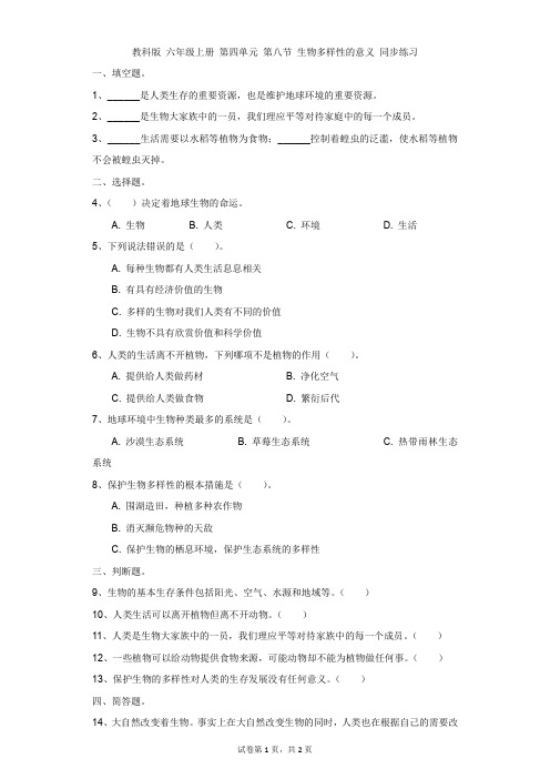 小学-科学-教科版-教科版 六年级上册 第四单元 第八节 生物多样性的意义 同步练习