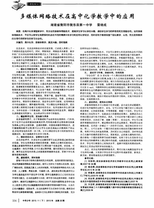 多媒体网络技术在高中化学教学中的应用