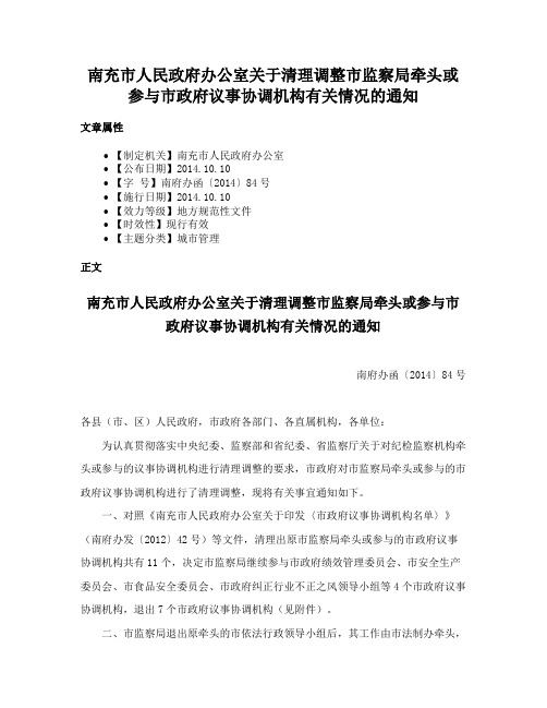 南充市人民政府办公室关于清理调整市监察局牵头或参与市政府议事协调机构有关情况的通知