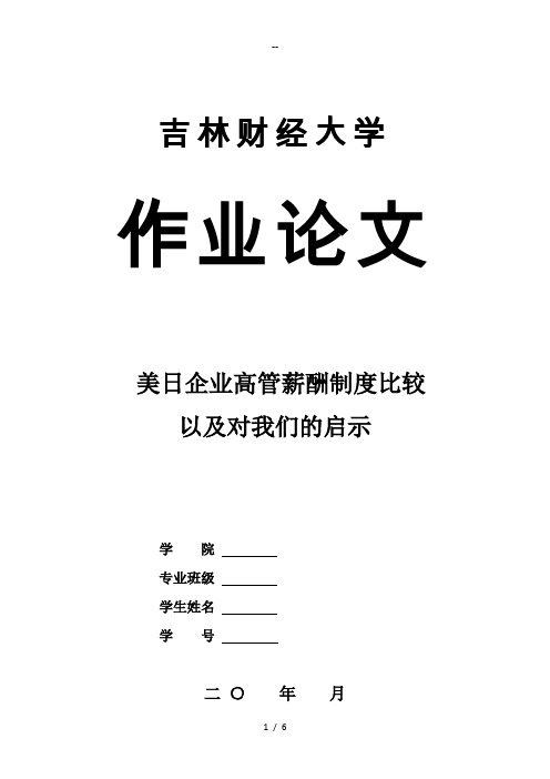 美日企业高管薪酬制度比较以及启示