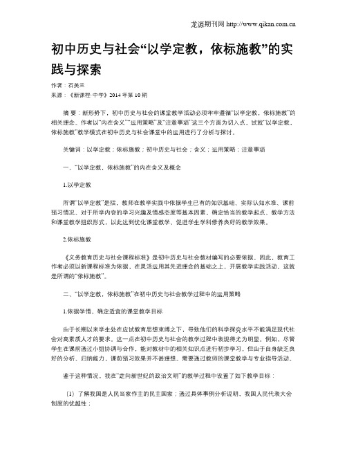 初中历史与社会“以学定教,依标施教”的实践与探索