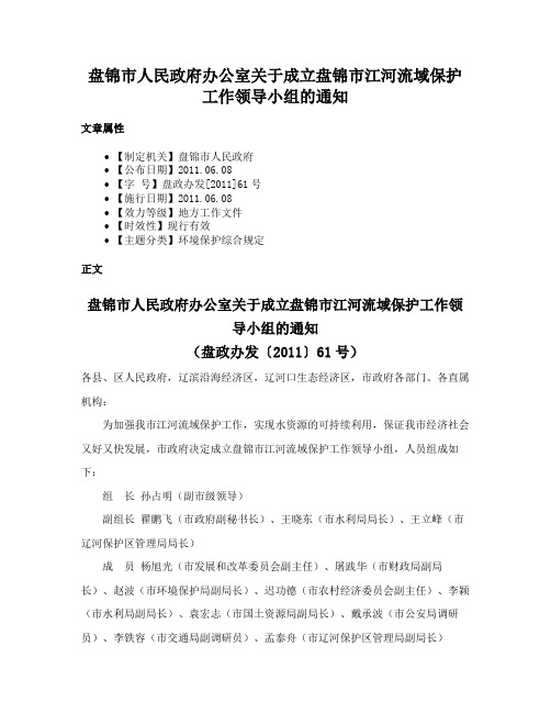 盘锦市人民政府办公室关于成立盘锦市江河流域保护工作领导小组的通知