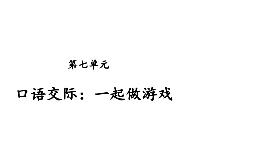 部编版教材《口语交际：一起做游戏》教研课件1