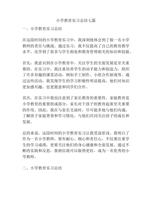 小学教育实习总结七篇