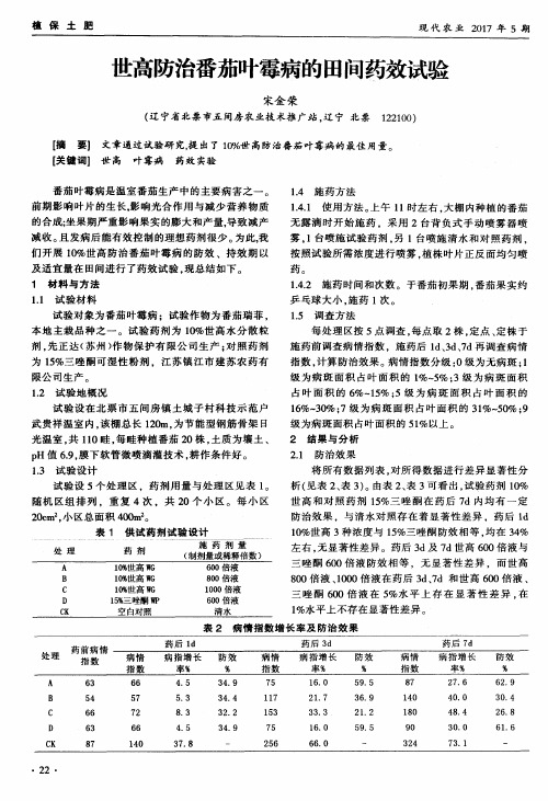 世高防治番茄叶霉病的田间药效试验