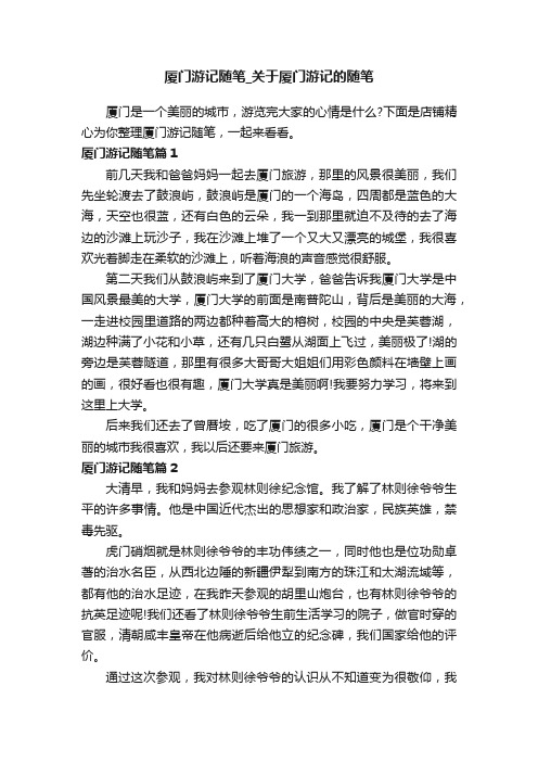 厦门游记随笔_关于厦门游记的随笔