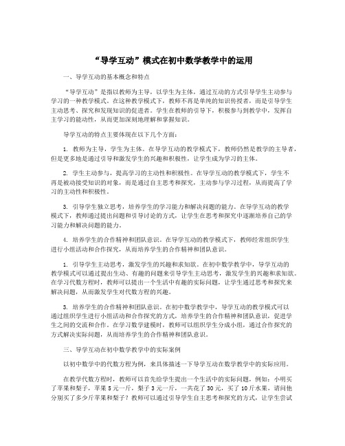 “导学互动”模式在初中数学教学中的运用