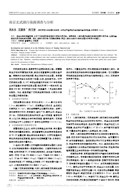 南京玄武湖污染源调查与分析_冯冰冰