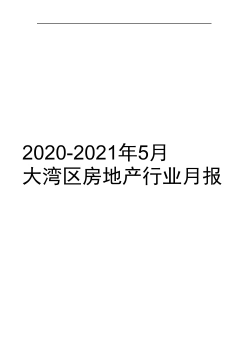 2020-2021年5月大湾区房地产行业报告