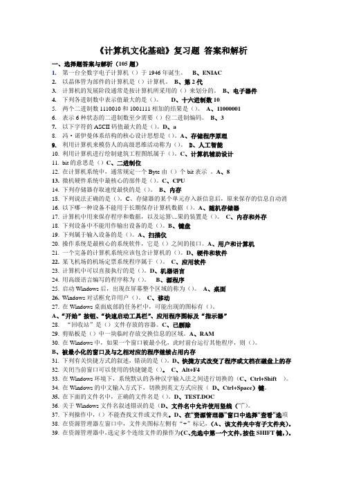 中石油 远程《计算机文化基础》复习题答案和解析