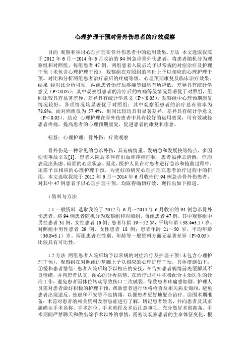 心理护理干预对骨外伤患者的疗效观察