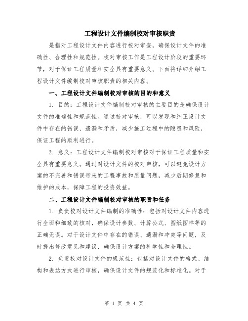 工程设计文件编制校对审核职责