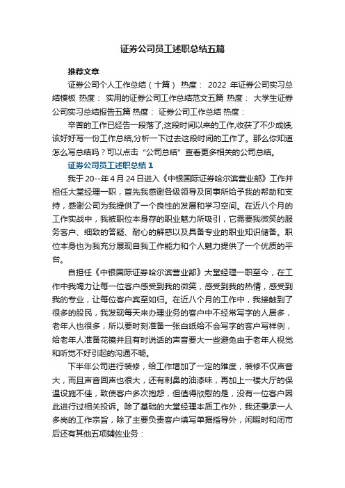 证券公司员工述职总结五篇范文