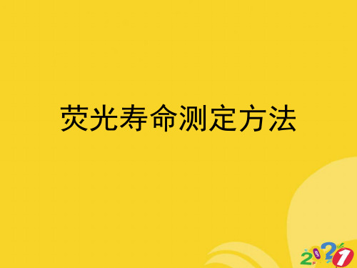 2021新荧光寿命测定方法专业资料